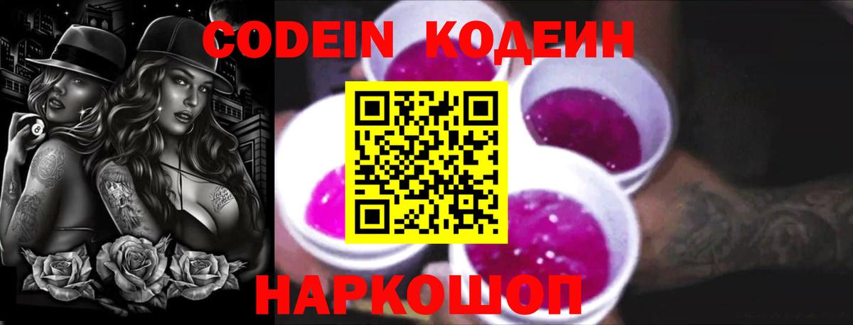 Кодеин Purple Drank  Вход с VPN  Абакан 